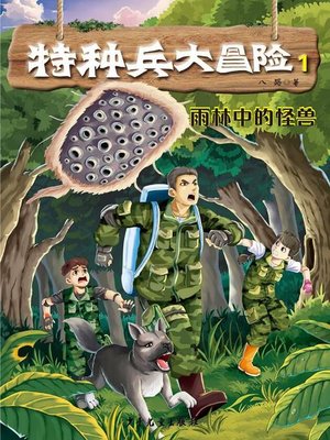cover image of 特种兵大冒险 雨林中的怪兽